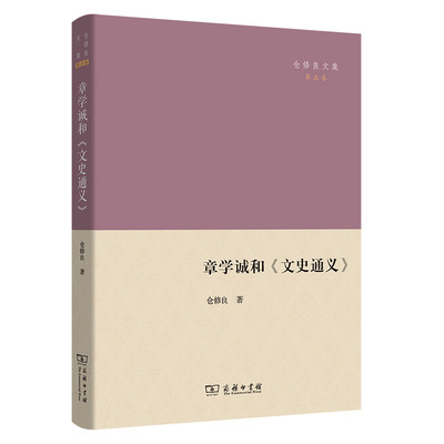 当当网 章学诚和《文史通义》(仓修良文集) 仓修良 著 商务印书馆 正版书籍