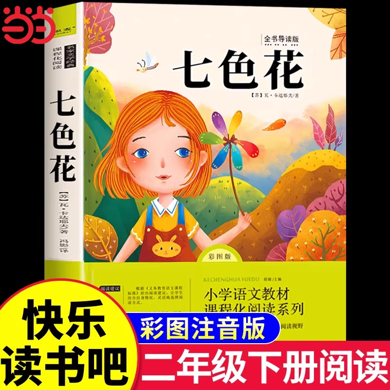 当当网二年级下·七色花图片