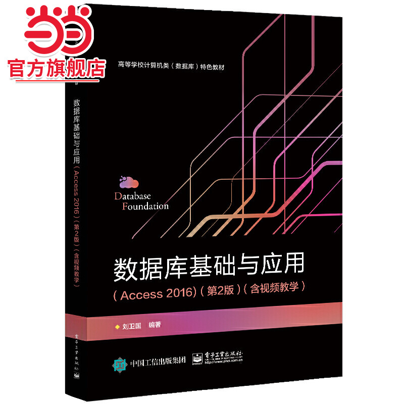 数据库基础与应用（Access 2016）（第2版）（含视频教学）.刘卫国/9787121430725电子工业出版社