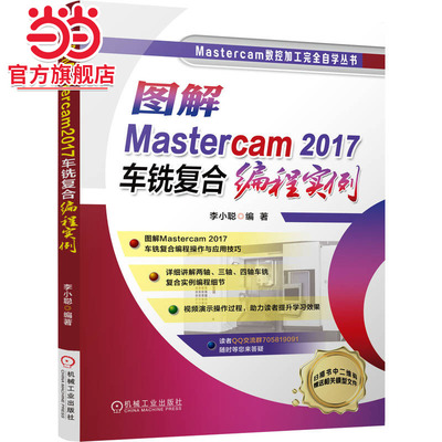 当当网 图解Mastercam2017车铣复合工程实例 李小聪 图解 Mastercam Mastercam 2017
