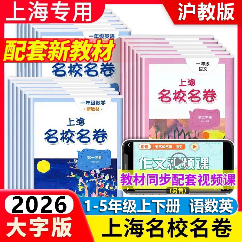当当网2026适用适用上海名校名卷沪教版小学一二三年级四五六年级下册上册语文数学英教材同步期末测试卷子全套练习册名师名卷华师