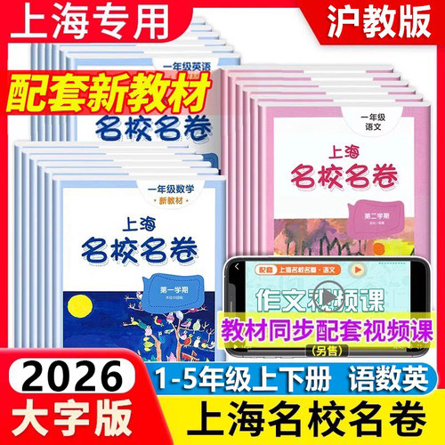 当当网2026适用适用上海名校名卷沪教版小学一二三年级四五六年级下册上册语文数学英教材同步期末测试卷子全套练习册名师名卷华师