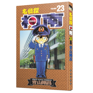名侦探柯南23