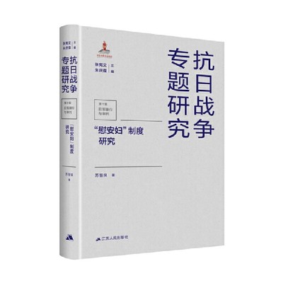 正版包邮 “慰安妇”制度研究（抗日战争专题研究） 当当网畅销图书籍