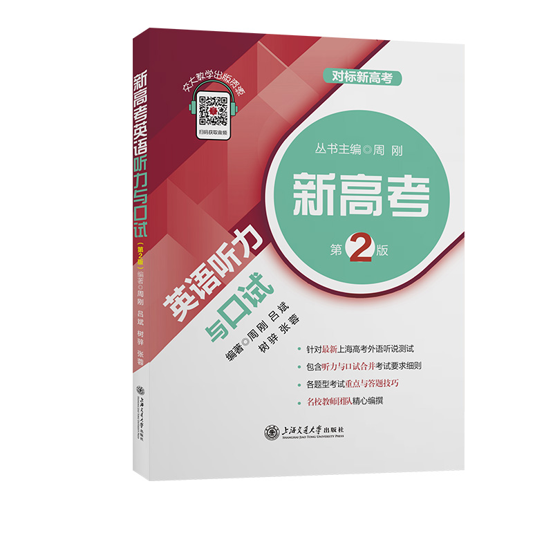 新高考英语听力与口试（第2版）