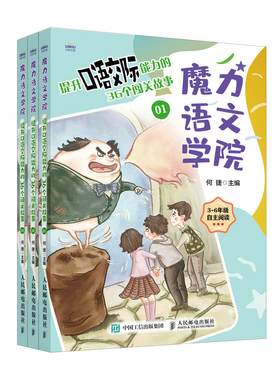 魔力语文学院 提升口语交际能力的36个闯关故事（全三册） 预计发货01.19