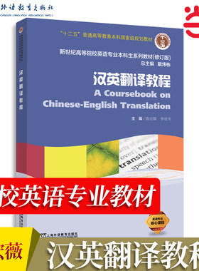 当当网 新编汉英翻译教程 陈宏薇 新世纪高等院校英语专业本科生系列教材修订版  上海外语教育出版社