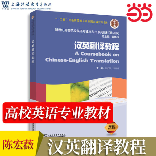 当当网 新编汉英翻译教程 陈宏薇 新世纪高等院校英语专业本科生系列教材修订版  上海外语教育出版社