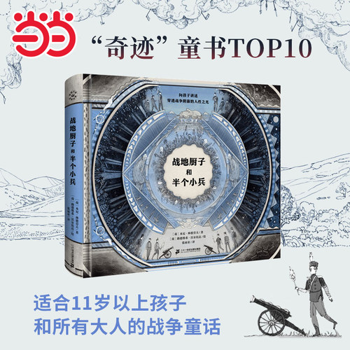 当当网正版童书 文津图书奖 战地厨子和半个小兵 儿童文学小学生课外阅读书籍图书一二三四五六年级6-8-10-12岁正版图书