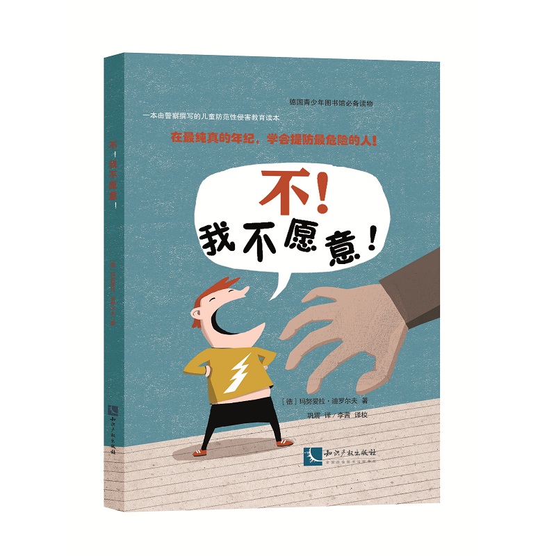 当当网 不！我不愿意！ Manuela Dirlof 知识产权出版社 正版书籍