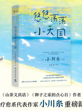 【当当网】悠悠荡荡小天国 凭《山茶文具店》连续获日本书店大奖 日本疗愈系代表作家小川糸重磅新作 日系治愈 散文随笔山茶文具店