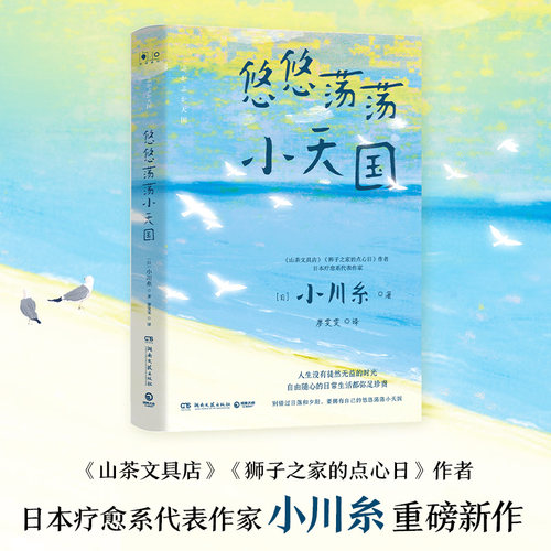 【当当网】悠悠荡荡小天国 凭《山茶文具店》连续获日本书店大奖 日本疗愈系代表作家小川糸重磅新作 日系治愈 散文随笔山茶文具店