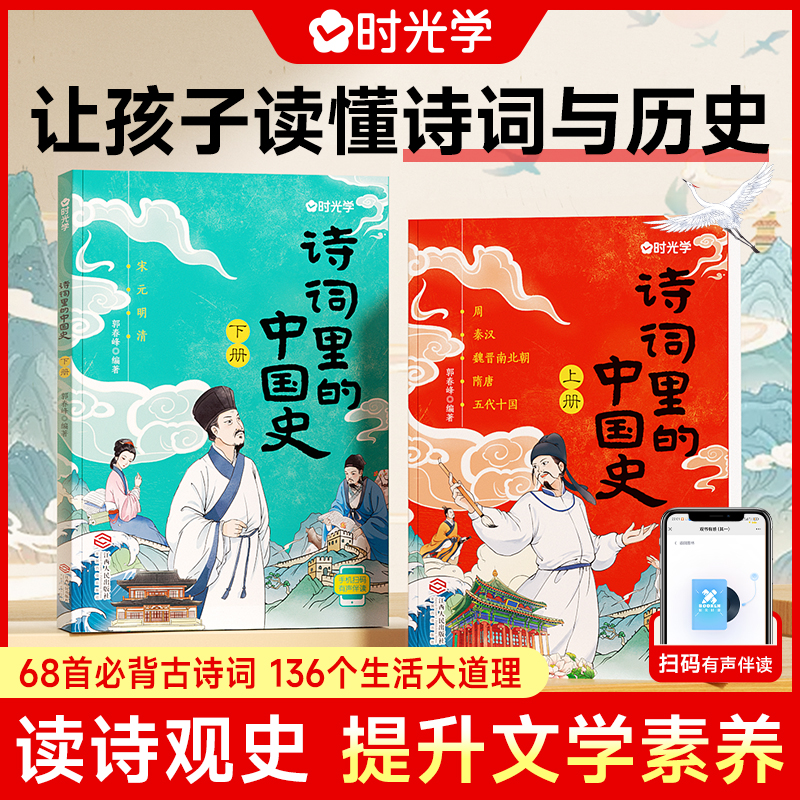 时光学】诗词里的中国史全2册古诗词鉴赏难题作文写作难题历史学习难题古诗词工具书字词文意鉴赏优美的历史文化文笔提升写作能力