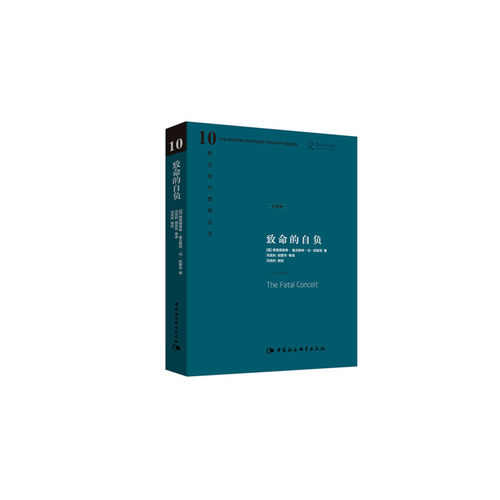 当当网 致命的自负（全新精装版） 中国社会科学出版社 正版书籍