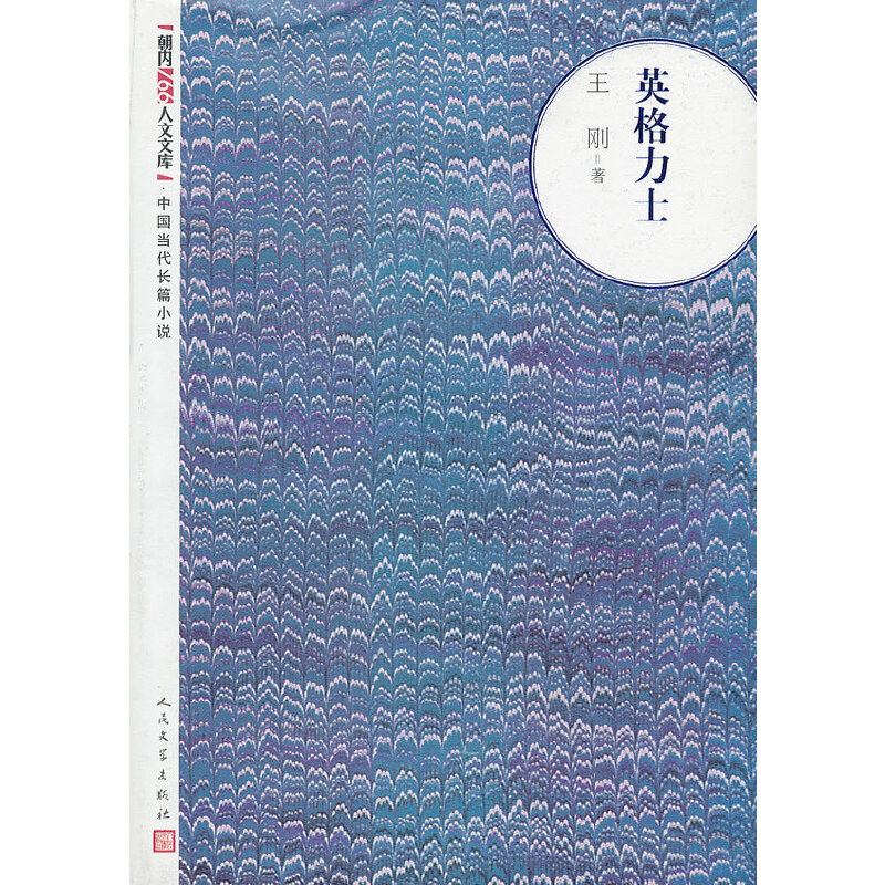 当当网 英格力士 王刚 人民文学出版社 正版书籍