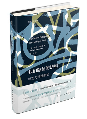 我们隐秘的法则——叶芝与抒情形式（哈佛大学诗学教授海伦·文德勒手术刀般精准解剖诺贝尔文学奖得主叶芝的诗歌）