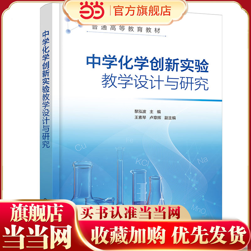 中学化学创新实验教学设计与研究 黎泓波 中学化学创新实验 化学原理探究实验 物质结构与性质实验 STEM综合实验 虚拟仿真实验