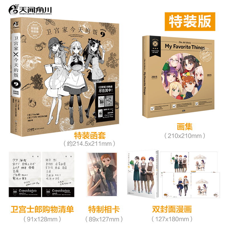 当当网 卫宫家今天的饭9 附画集特装版（含漫画1本+画集1本+卫宫士郎购物清单2张+特制相卡1张） 外国文学漫画小说绘本正版畅销书