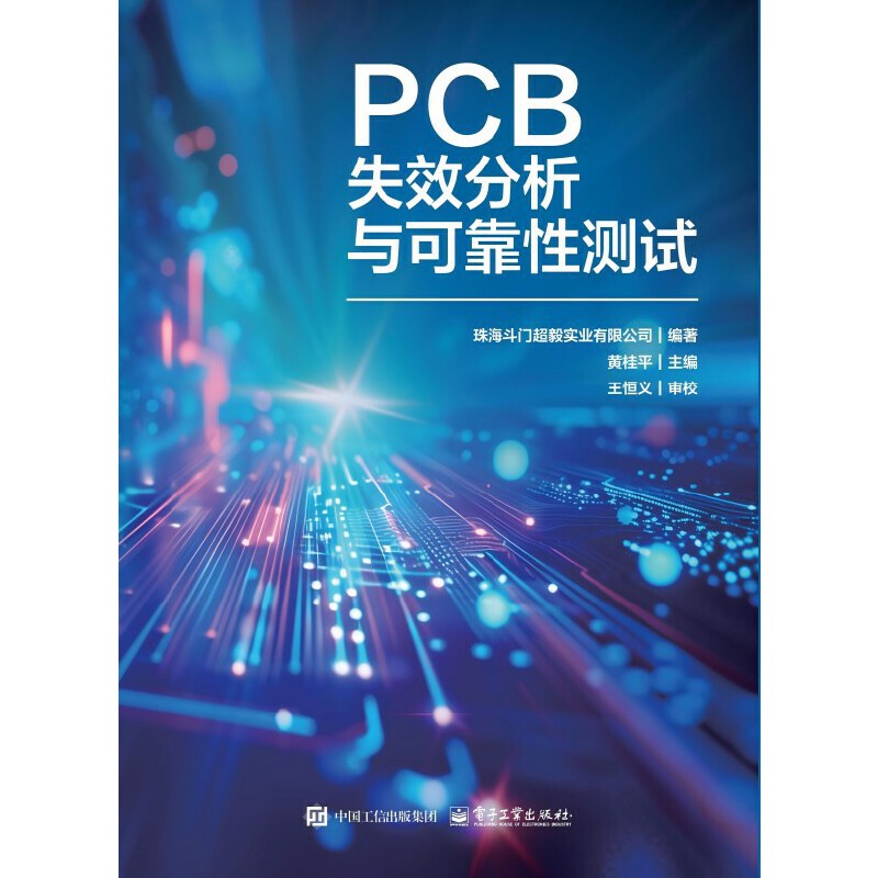 PCB失效分析与可靠性测试