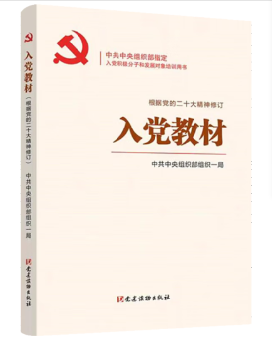 当当网 入党教材 根据党的二十大精神修订 中共中央组织部组织一局  党建读物出版社 正版书籍