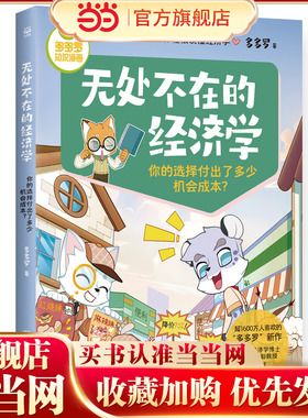 多多罗知识漫画·无处不在的经济学 你的选择付出了多少机会成本？