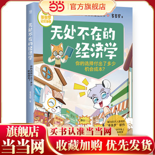 多多罗知识漫画·无处不在的经济学 你的选择付出了多少机会成本?