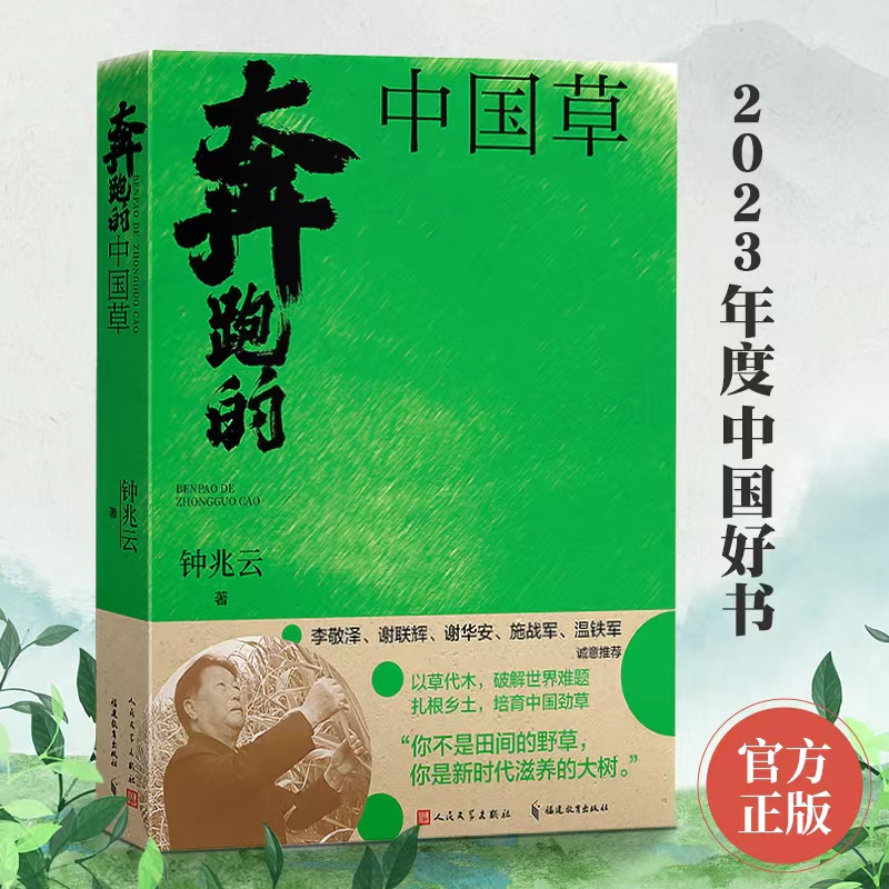 当当网 奔跑的中国草 钟兆云著 神奇的幸福草原著电视剧林占熺与中国菌草传记山海情科研报国爱国主义科学家感动中国十大人物素材
