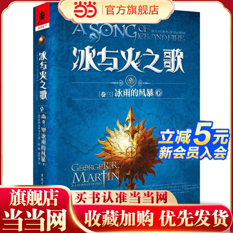 当当网 冰与火之歌9[卷三]冰雨的风暴（下） 乔治&middot;R.R.马丁 重庆出版社 正版书籍