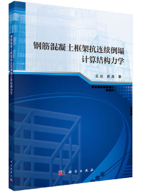 钢筋混凝土框架抗连续倒塌计算结构力学