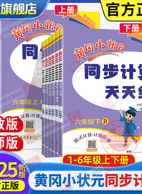 当当网正版2025秋新版黄冈小状元同步计算天天练一二三四五六年级上册下册人教版北师小学计算题强化训练口算同步练习册专项黄岗