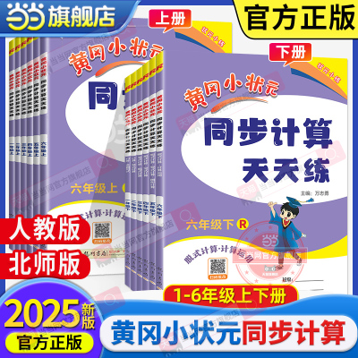 当当网正版2025秋新版黄冈小状元同步计算天天练一二三四五六年级上册下册人教版北师小学计算题强化训练口算同步练习册专项黄岗