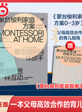 【当当网 正版书籍】蒙台梭利家庭方案 4大核心家庭区域设计方案  100个蒙氏活动步骤详解 培养孩子4大核心能力父母的语言正面管教
