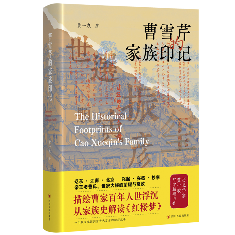 曹雪芹的家族印记（皇帝与宠臣，解密清王朝与曹氏家族兴衰的关键时刻，从《红楼梦》中发现曹家秘闻！）