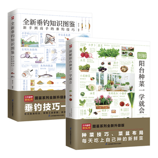 全两册 图解阳台种菜一学就会 全新垂钓知识图鉴