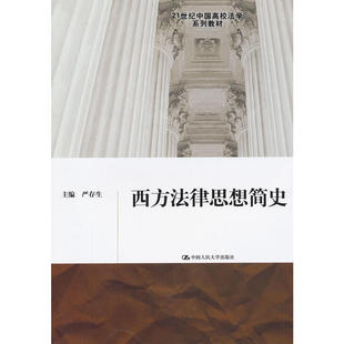 社 .严存生9787300161372中国人民大学出版 西方法律思想简史 21世纪中国高校法学系列教材