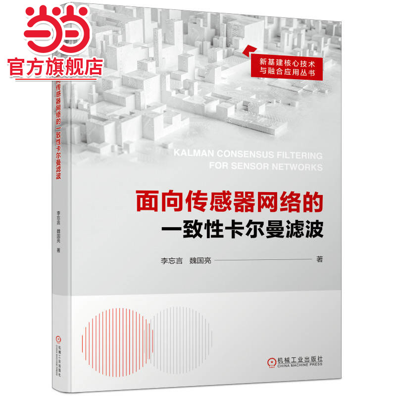 当当网 面向传感器网络的一致性卡尔曼滤波 新基建核心技术与融合应用 多传感器信息融合 控制与信号处理 机械工业出版社 正