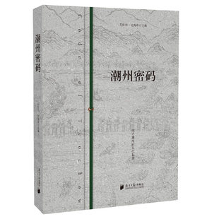 达海军 苏仕日 广东南方日报出版 社 书籍 当当网 正版 潮州密码