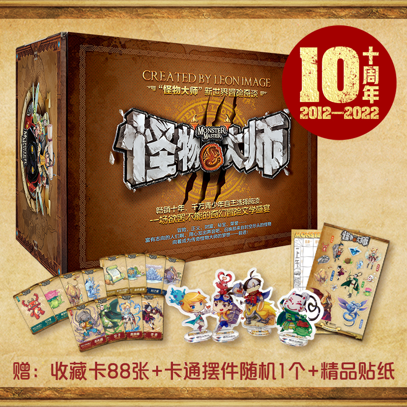 怪物大师系列升级版（十周年礼盒装，全21册）怎么样,好用不?