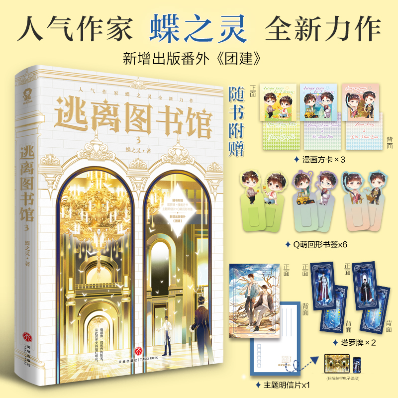 当当网 逃离图书馆3蝶之灵现代幻想纯爱畅销无限流青春小说书籍惊封地球上线赠塔罗牌明信片