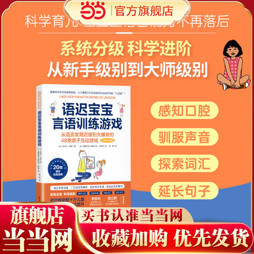 当当网 语迟宝宝言语训练游戏 语言发育迟缓到大爆发48类亲子互动游戏家庭教育类育儿书籍父母教育孩子的书 正版书籍
