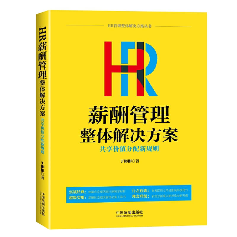【当当网】HR薪酬管理整体解决方案：共享价值分配新规则 中国法制出版社 正版书籍