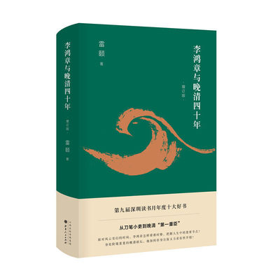 当当网 李鸿章与晚清四十年（增订版） 雷颐 山西人民出版社发行部 正版书籍