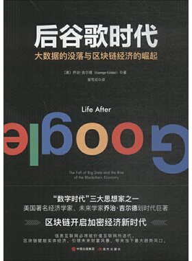 当当网 后谷歌时代 大数据的没落与区块链经济的崛起 乔治·吉尔德 现代出版社 正版书籍