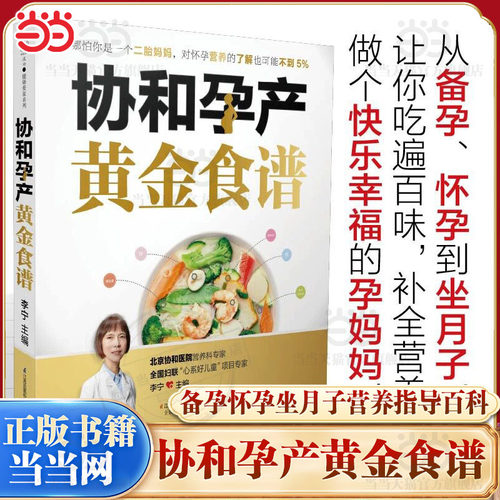 当当网正版书籍协和孕产黄金食谱