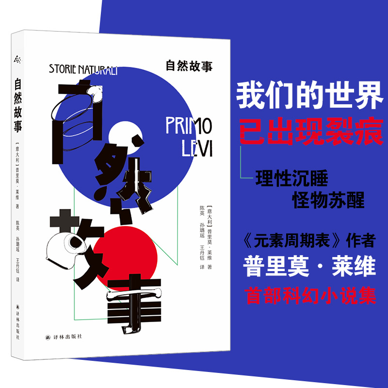 当当网 自然故事（《元素周期表》作者普里莫·莱维科幻短篇小说集。理性沉睡，怪物苏醒，科学走向邪恶仅在一念之间。卡尔维诺