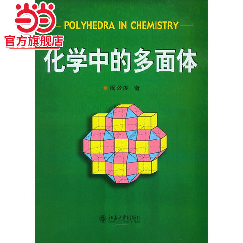[当当网]化学中的多面体  周公度著9787301092149北京大学出版社正版图书