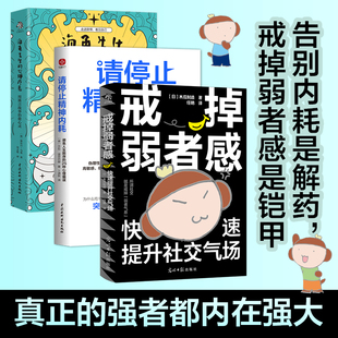 戒掉弱者感+请停止精神内耗+海龟先生的心理疗愈 套装3册 告别内耗是解