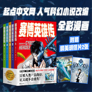 赛博英雄传 正版 吾道长不孤 社 书籍 浙江文艺出版 当当网