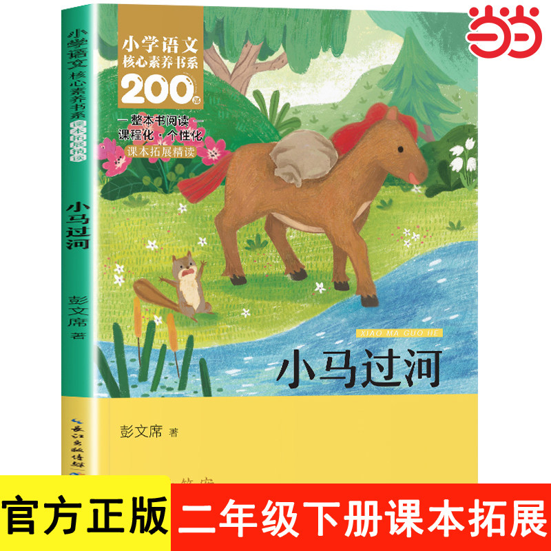 正版 小马过河二年级必读课外书注音版 一年级阅读课外书必读中国传统故事书推荐经典书目儿童读物1-2二年级课外阅读书籍彩绘