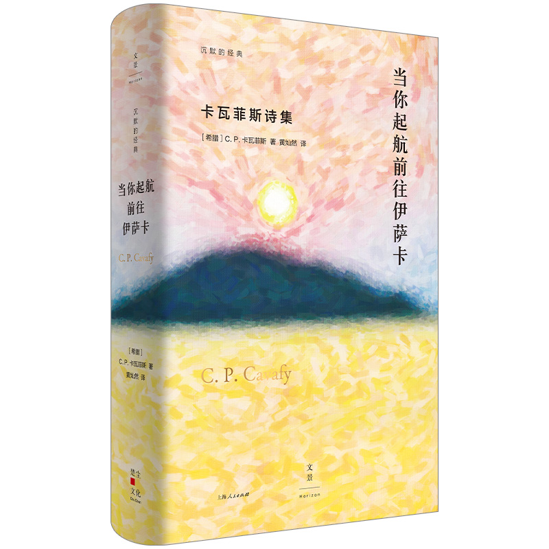 当当网 当你起航前往伊萨卡 : 卡瓦菲斯诗集 C. P. 卡瓦菲斯 上海人民出版社 正版书籍